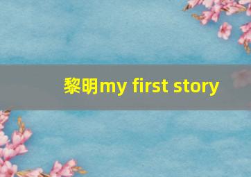 黎明my first story